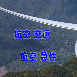 若羌楼兰机场快运快递-选东方航空和上海航空