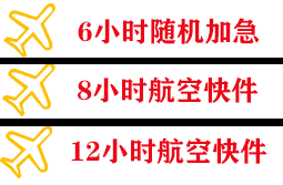 若羌楼兰机场快运快递公司,专业空运当天件